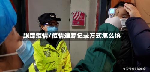 跟踪疫情/疫情追踪记录方式怎么填-第2张图片
