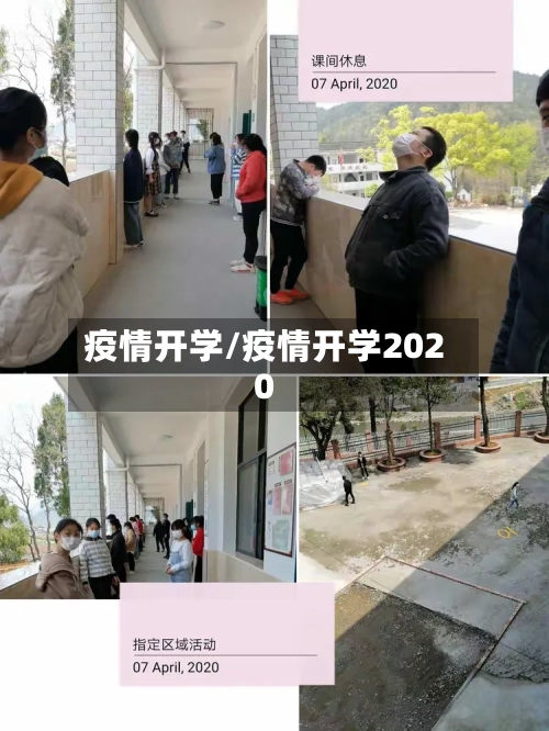 疫情开学/疫情开学2020-第3张图片