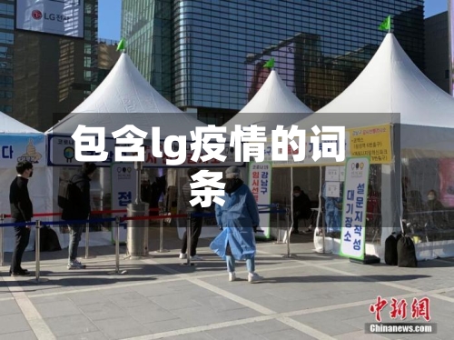包含lg疫情的词条