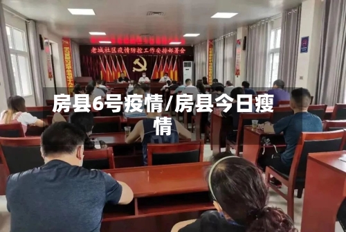 房县6号疫情/房县今日瘦情-第2张图片