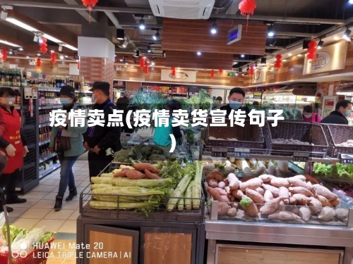 疫情卖点(疫情卖货宣传句子)-第3张图片
