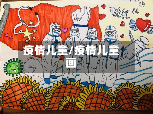 疫情儿童/疫情儿童画-第3张图片