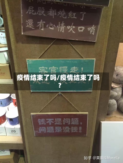 疫情结束了吗/疫情结束了吗?