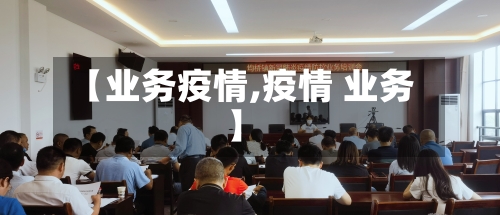 【业务疫情,疫情 业务】-第2张图片