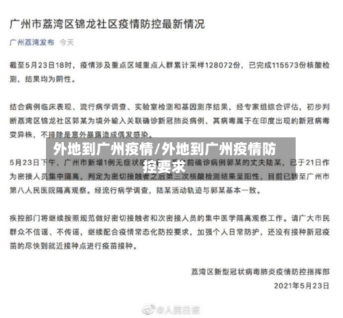 外地到广州疫情/外地到广州疫情防控要求