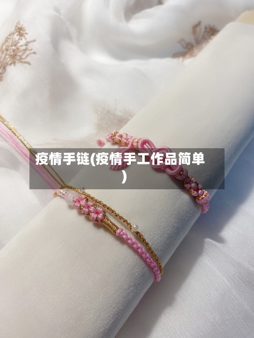 疫情手链(疫情手工作品简单)