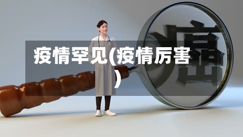 疫情罕见(疫情厉害)-第3张图片