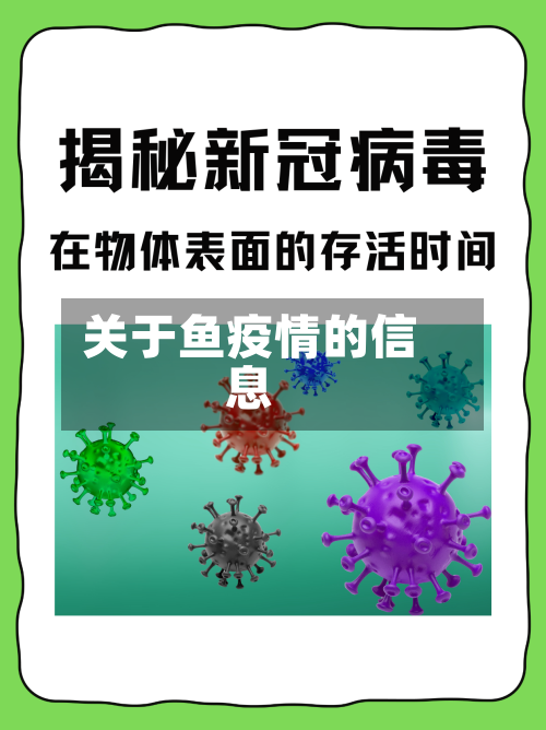 关于鱼疫情的信息