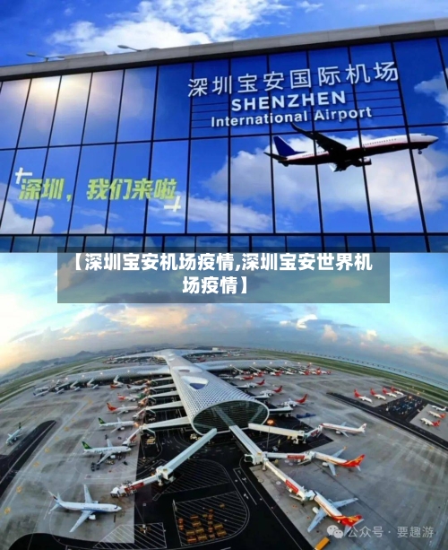 【深圳宝安机场疫情,深圳宝安世界机场疫情】-第2张图片