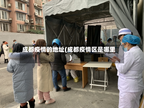 成都疫情的地址(成都疫情区是哪里)