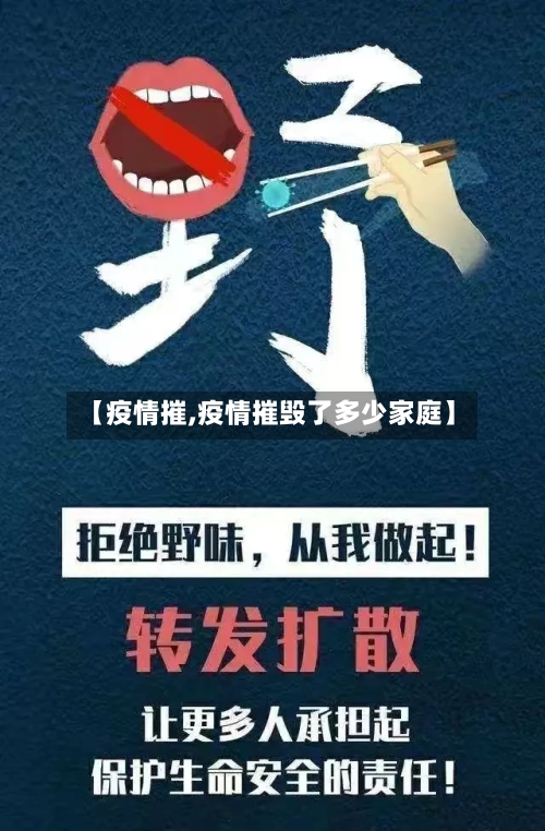 【疫情摧,疫情摧毁了多少家庭】