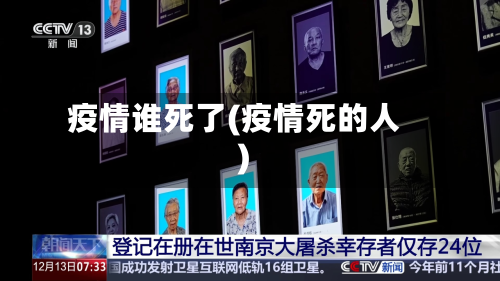 疫情谁死了(疫情死的人)-第3张图片