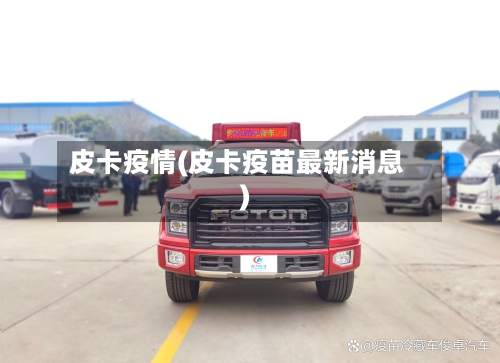 皮卡疫情(皮卡疫苗最新消息)-第2张图片