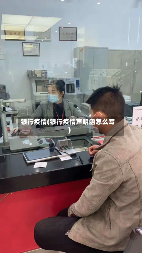 银行疫情(银行疫情声明函怎么写)