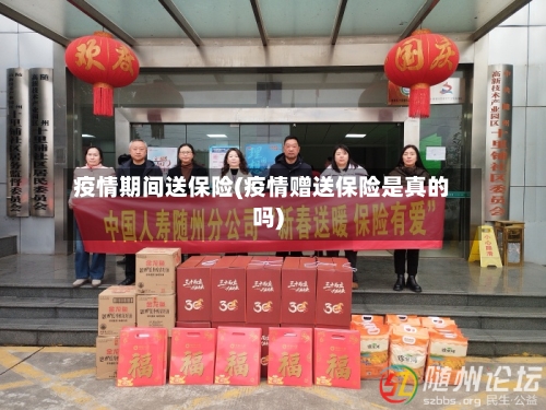 疫情期间送保险(疫情赠送保险是真的吗)-第3张图片