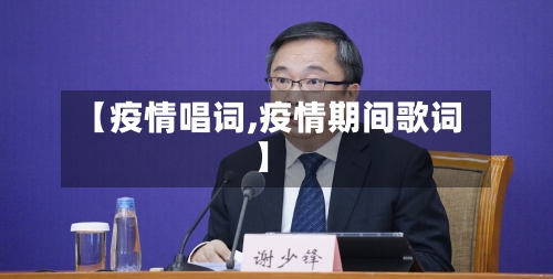 【疫情唱词,疫情期间歌词】
