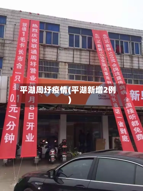 平湖周圩疫情(平湖新增2例)