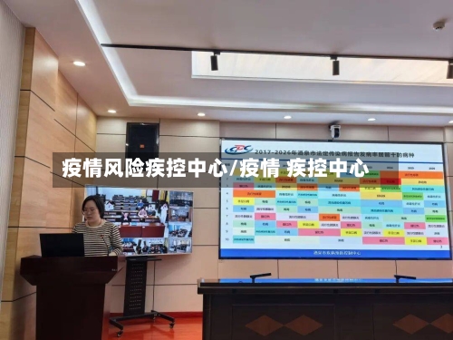 疫情风险疾控中心/疫情 疾控中心-第2张图片