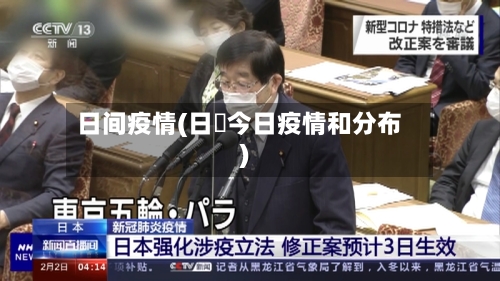 日间疫情(日夲今日疫情和分布)