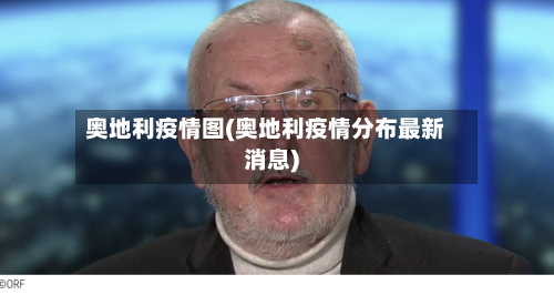 奥地利疫情图(奥地利疫情分布最新消息)-第2张图片