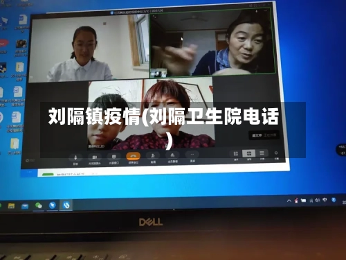 刘隔镇疫情(刘隔卫生院电话)-第3张图片