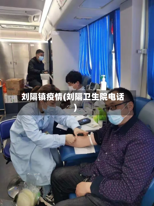 刘隔镇疫情(刘隔卫生院电话)