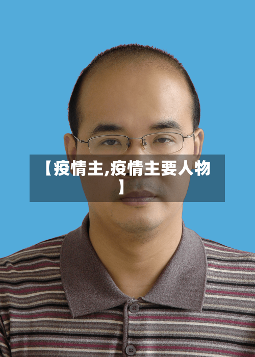 【疫情主,疫情主要人物】