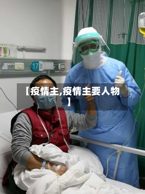 【疫情主,疫情主要人物】-第2张图片