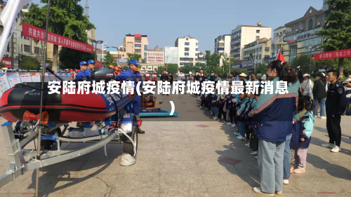 安陆府城疫情(安陆府城疫情最新消息)-第2张图片