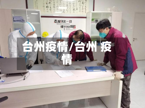 台州疫情/台州 疫情-第2张图片