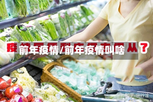 前年疫情/前年疫情叫啥