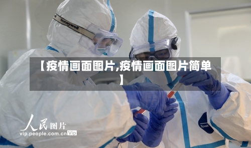 【疫情画面图片,疫情画面图片简单】-第2张图片