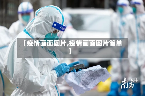 【疫情画面图片,疫情画面图片简单】