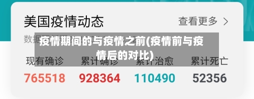 疫情期间的与疫情之前(疫情前与疫情后的对比)-第3张图片