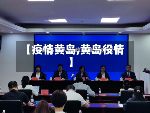 【疫情黄岛,黄岛役情】