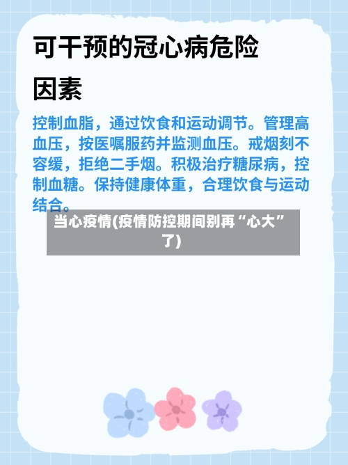 当心疫情(疫情防控期间别再“心大”了)-第2张图片