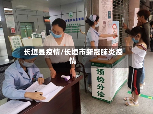 长垣县疫情/长垣市新冠肺炎疫情-第2张图片