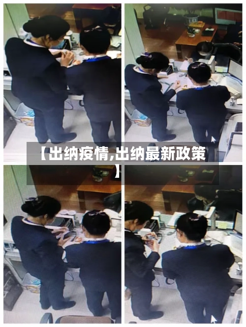 【出纳疫情,出纳最新政策】