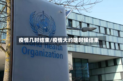 疫情几时结束/疫情大约啥时候结束-第2张图片