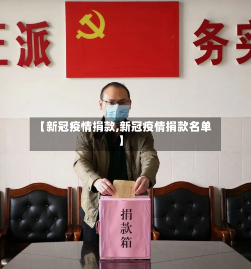 【新冠疫情捐款,新冠疫情捐款名单】-第2张图片