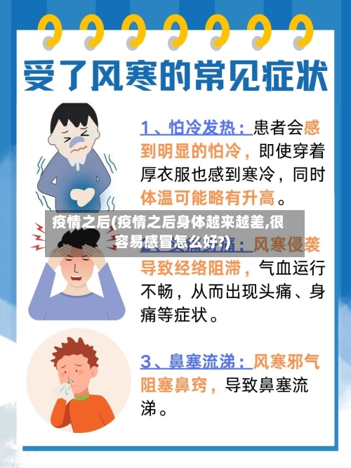 疫情之后(疫情之后身体越来越差,很容易感冒怎么好?)