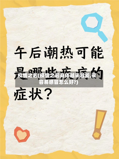 疫情之后(疫情之后身体越来越差,很容易感冒怎么好?)-第2张图片