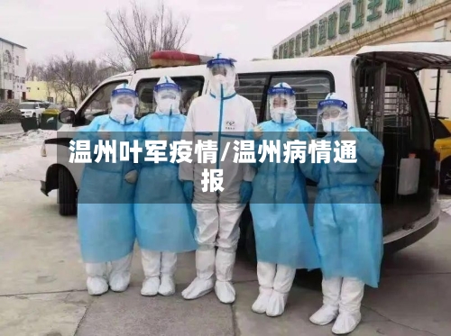 温州叶军疫情/温州病情通报