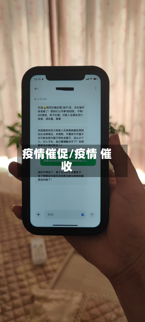 疫情催促/疫情 催收-第2张图片