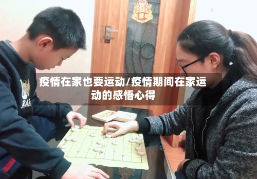 疫情在家也要运动/疫情期间在家运动的感悟心得-第2张图片