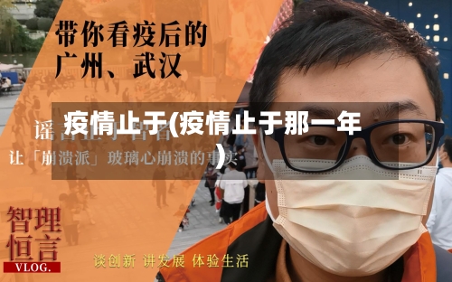 疫情止于(疫情止于那一年)-第2张图片