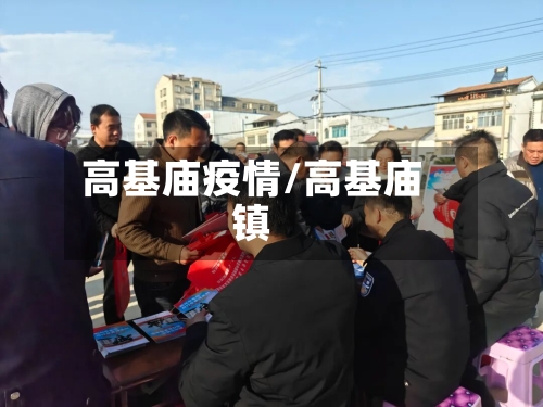 高基庙疫情/高基庙镇-第2张图片