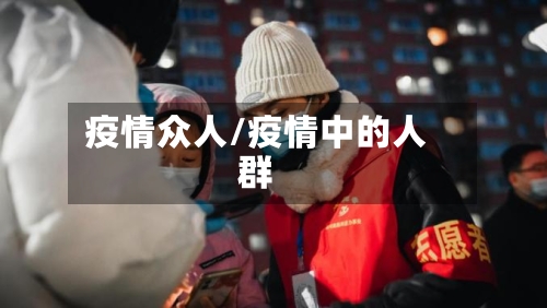 疫情众人/疫情中的人群