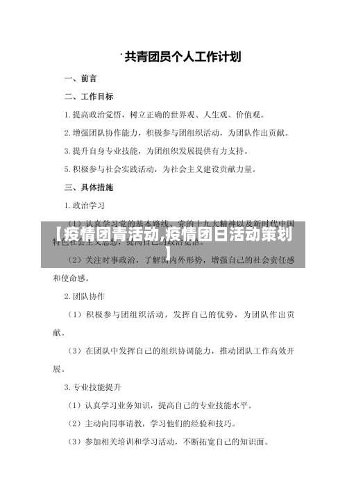 【疫情团青活动,疫情团日活动策划】-第2张图片