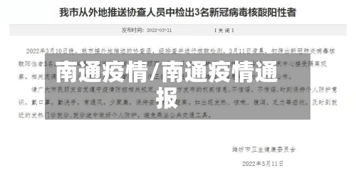 南通疫情/南通疫情通报-第2张图片